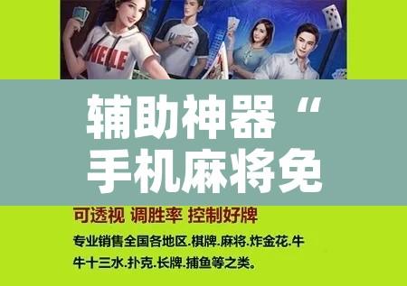 万能开挂辅助“中至丰城麻将怎咋提高胜率根本赢不了”开挂辅助脚本+详细开挂安装教程