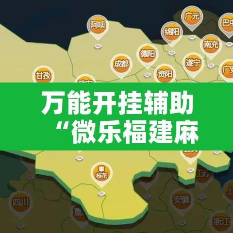 万能开挂辅助“微乐福建麻将怎么开挂”附辅助神器开挂脚本详细步骤