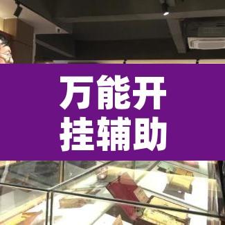 万能开挂辅助“微乐福建麻将怎么开挂”附辅助神器开挂脚本详细步骤