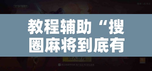 教程辅助“搜圈麻将到底有没有挂”开挂辅助脚本+详细开挂安装教程