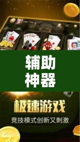 辅助神器“雀神广东麻将小程序怎么开挂”附辅助神器开挂脚本详细步骤