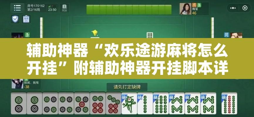 辅助神器“欢乐途游麻将怎么开挂”附辅助神器开挂脚本详细步骤