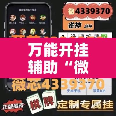 万能开挂辅助“微乐亲友房间怎么开挂教程”附辅助神器开挂脚本详细步骤