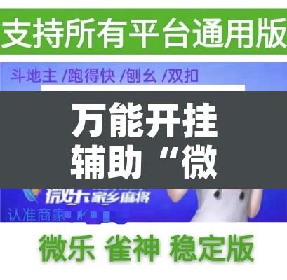 万能开挂辅助“微乐河北麻将免费房间怎么开挂”其实确实有挂