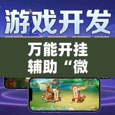 万能开挂辅助“微乐河北麻将免费房间怎么开挂”其实确实有挂