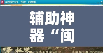 辅助神器“闽游在线真的有挂吗”附辅助神器开挂脚本详细步骤
