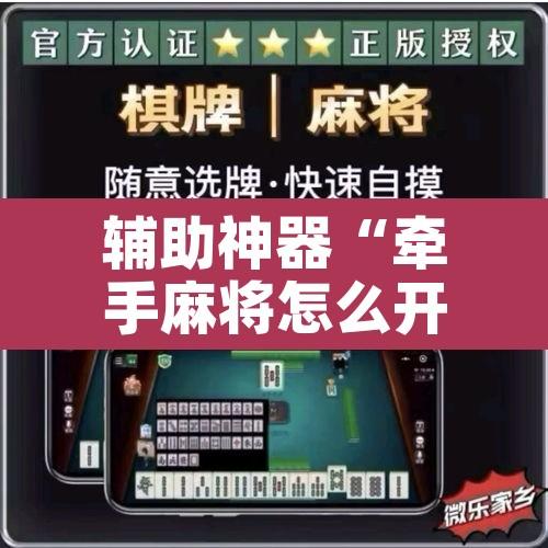 辅助神器“牵手麻将怎么开挂”其实确实有挂