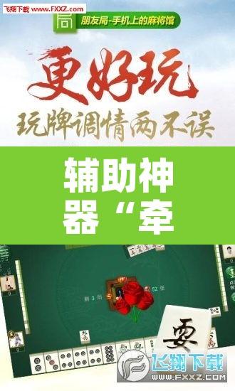 辅助神器“牵手麻将怎么开挂”其实确实有挂