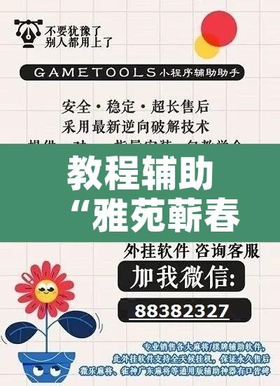 教程辅助“雅苑蕲春麻将怎么开挂呢	”开挂辅助脚本+详细开挂安装教程
