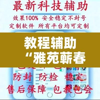 教程辅助“雅苑蕲春麻将怎么开挂呢”开挂辅助脚本+详细开挂安装教程