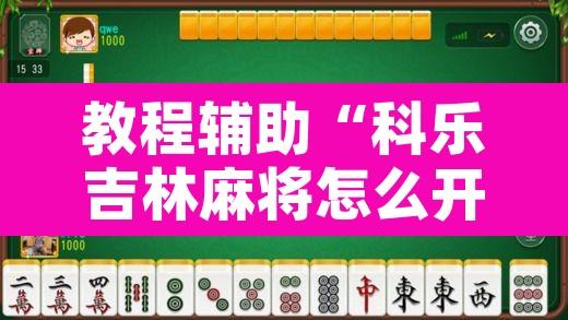 教程辅助“科乐吉林麻将怎么开挂	”开挂辅助脚本+详细开挂安装教程