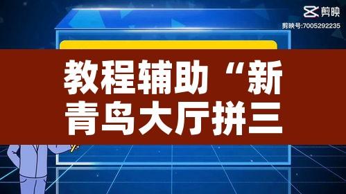 教程辅助“新青鸟大厅拼三张怎么开挂”其实确实有挂
