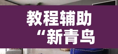 教程辅助“新青鸟大厅拼三张怎么开挂”其实确实有挂