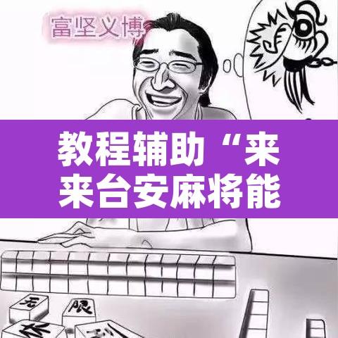 教程辅助“来来台安麻将能不能开挂	”附辅助神器开挂脚本详细步骤
