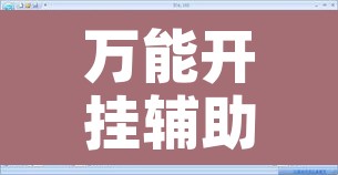万能开挂辅助“微乐陕西三代怎么开挂	”开挂辅助脚本+详细开挂安装教程