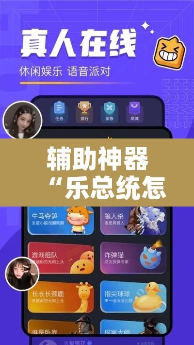 辅助神器“乐总统怎么开挂”附辅助神器开挂脚本详细步骤