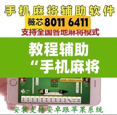 教程辅助“手机麻将必赢神软件”开挂辅助脚本+详细开挂安装教程