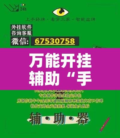 万能开挂辅助“手机小程序微乐麻将怎么开挂”附辅助神器开挂脚本详细步骤