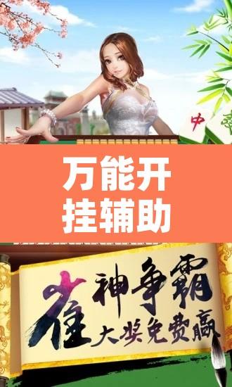 万能开挂辅助“手机小程序微乐麻将怎么开挂”附辅助神器开挂脚本详细步骤