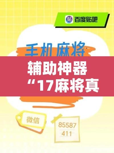 辅助神器“17麻将真的有挂吗	”开挂辅助脚本+详细开挂安装教程