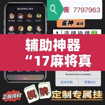 辅助神器“17麻将真的有挂吗”开挂辅助脚本+详细开挂安装教程