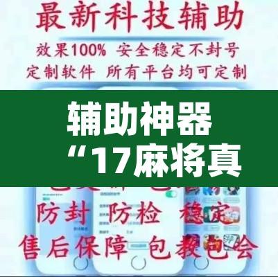 辅助神器“17麻将真的有挂吗”开挂辅助脚本+详细开挂安装教程