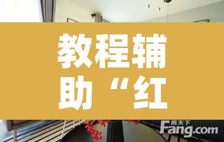 教程辅助“红豆大厅是不是有挂吗	”其实确实有挂