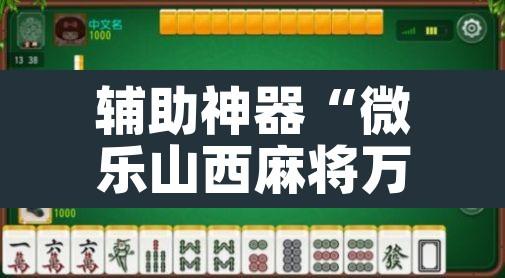 辅助神器“微乐山西麻将万能开挂器通用版”其实确实有挂