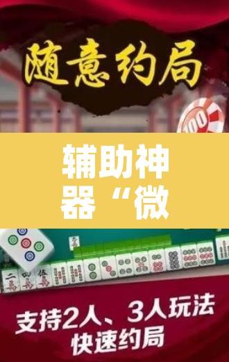 辅助神器“微乐山西麻将万能开挂器通用版”其实确实有挂