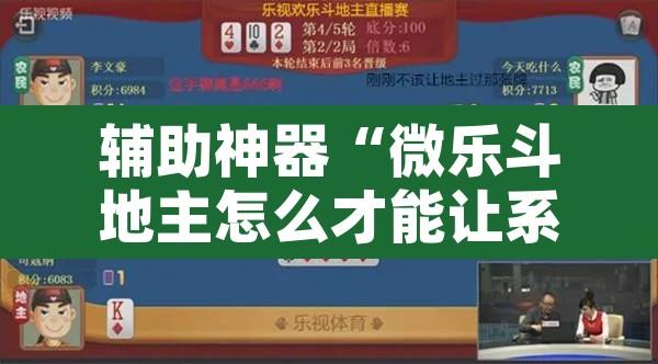 辅助神器“微乐斗地主怎么才能让系统发好牌	”其实确实有挂