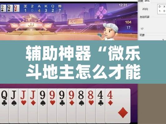 辅助神器“微乐斗地主怎么才能让系统发好牌	”其实确实有挂