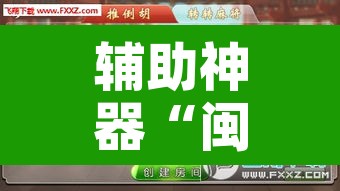 辅助神器“闽游福建麻将有没有挂”开挂辅助脚本+详细开挂安装教程