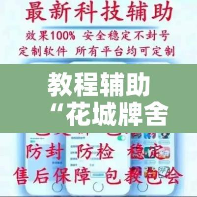 教程辅助“花城牌舍外卦神器下载	”开挂辅助脚本+详细开挂安装教程