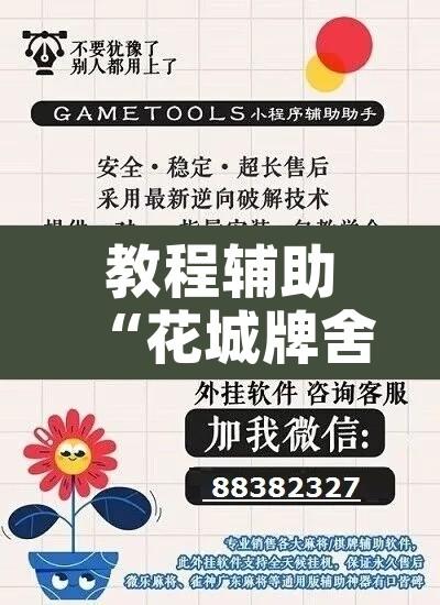 教程辅助“花城牌舍外卦神器下载	”开挂辅助脚本+详细开挂安装教程