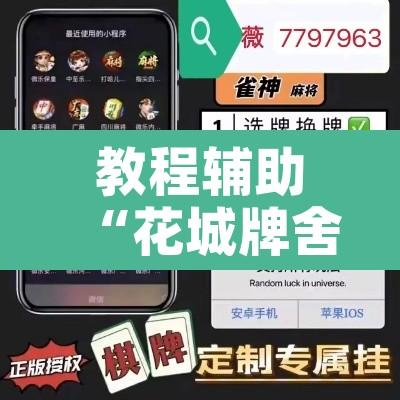 教程辅助“花城牌舍外卦神器下载”开挂辅助脚本+详细开挂安装教程
