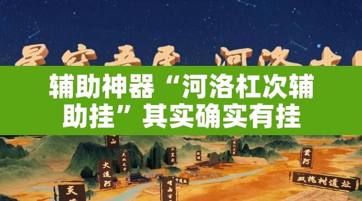 辅助神器“河洛杠次辅助挂”其实确实有挂
