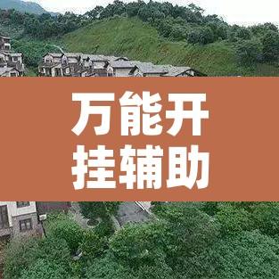 万能开挂辅助“清远佬麻将有挂吗	”附辅助神器开挂脚本详细步骤
