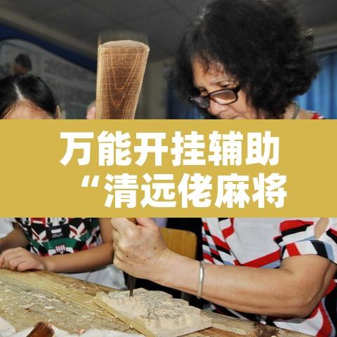 万能开挂辅助“清远佬麻将有挂吗	”附辅助神器开挂脚本详细步骤