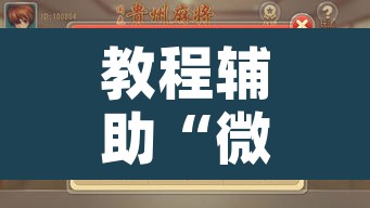 教程辅助“微乐捉鸡麻将万能开挂器	”开挂辅助脚本+详细开挂安装教程