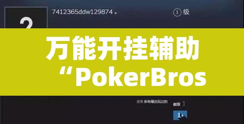 万能开挂辅助“PokerBros到底能不能开挂”其实确实有挂