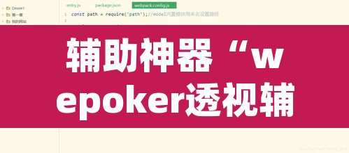 辅助神器“wepoker透视辅助挂软件	”附辅助神器开挂脚本详细步骤