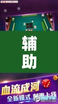 辅助神器“微乐吉林麻将开挂神器下载	”其实确实有挂