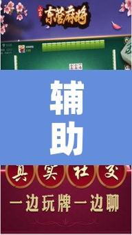 辅助神器“微乐吉林麻将开挂神器下载	”其实确实有挂
