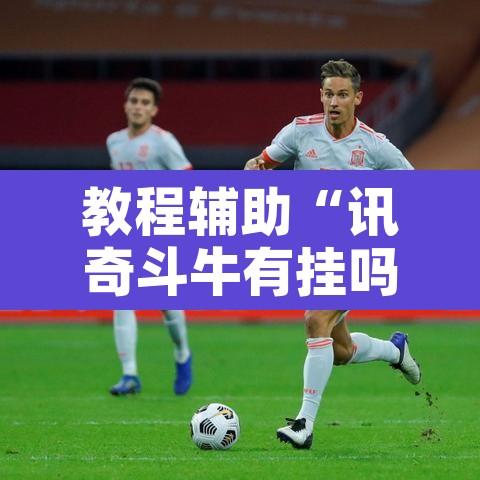 教程辅助“讯奇斗牛有挂吗其实是有挂”附辅助神器开挂脚本详细步骤