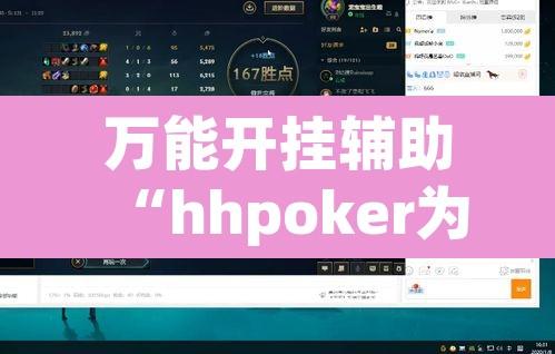 万能开挂辅助“hhpoker为什么一直输”其实确实有挂