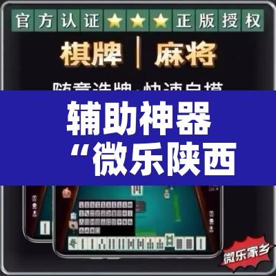 辅助神器“微乐陕西三代到底有挂吗”其实确实有挂