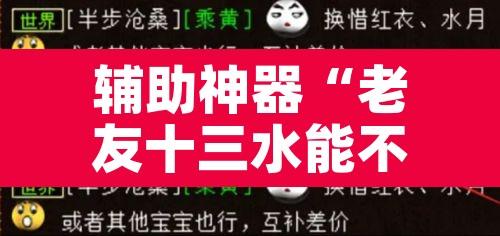 辅助神器“老友十三水能不能调胜率”其实确实有挂