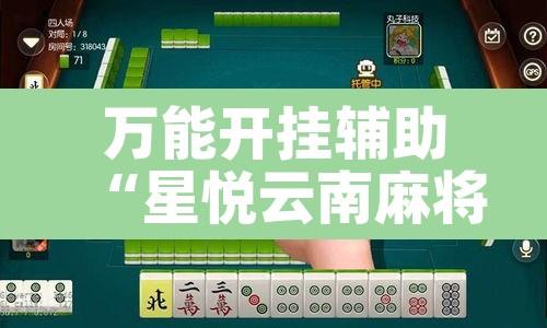 万能开挂辅助“星悦云南麻将开挂神器”其实确实有挂
