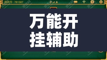 万能开挂辅助“星悦云南麻将开挂神器”其实确实有挂