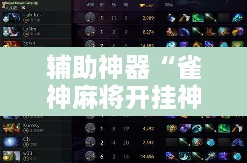 辅助神器“雀神麻将开挂神器软件下载免费”开挂辅助脚本+详细开挂安装教程